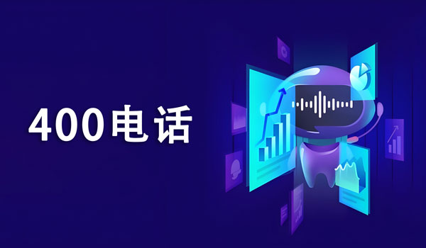 企業必須重視400電話的連續性