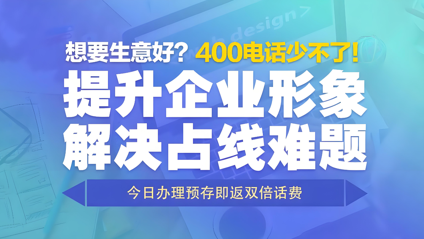 400電話綁定多設備提升通訊效率