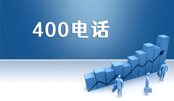 400電話與800電話的區別及選擇指南
