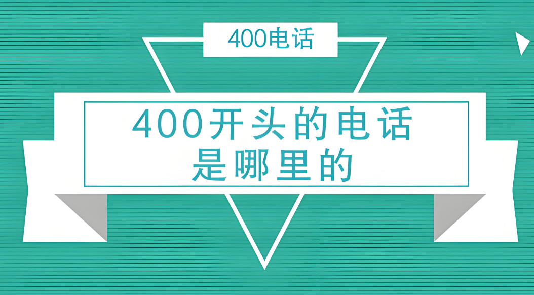 如何查詢400開頭的電話是哪個企業(yè)