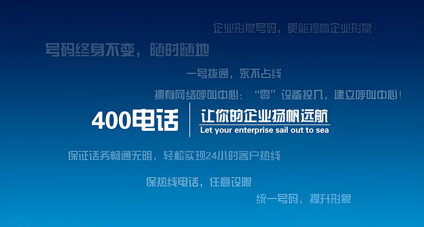 中小企業如何利用400電話快速建立品牌