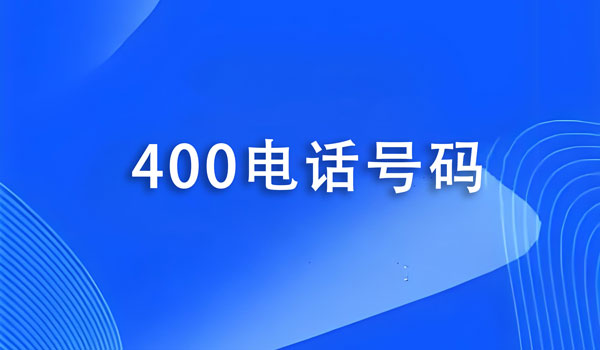 400電話轉(zhuǎn)接的手機(jī)接聽(tīng)電話收費(fèi)嗎?