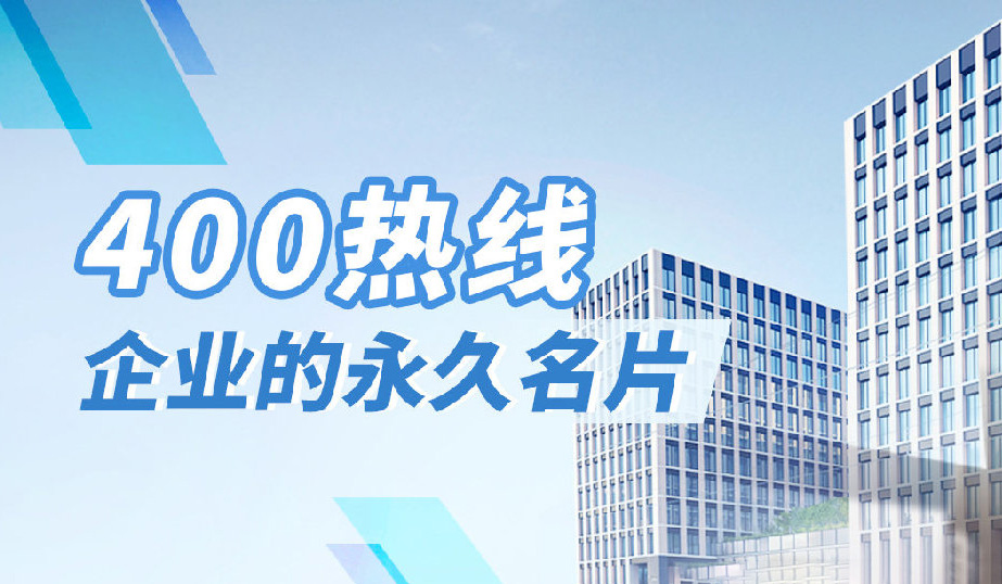 公司搬遷影響企業(yè)400電話的正常使用嗎？