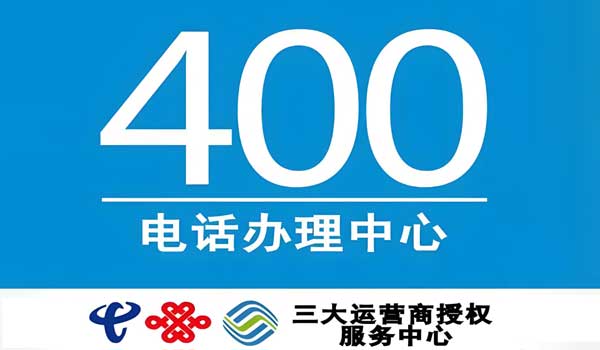 非正規渠道辦理的400電話的危害