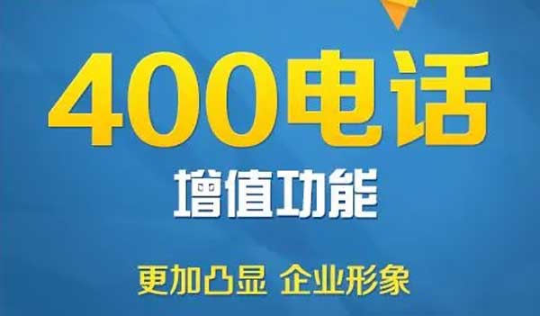 400電話掛機短信的作用及樣本參考