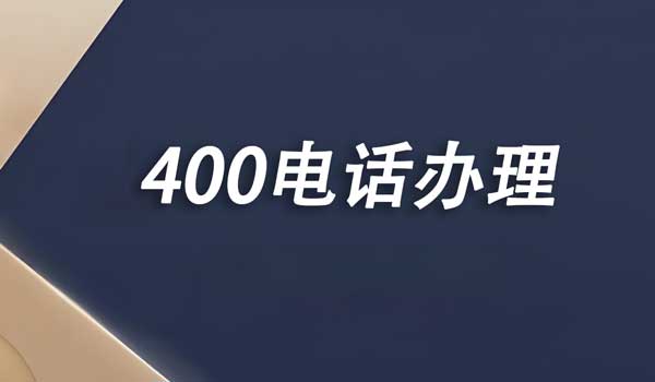 400電話服務商和運營商是什么關系?