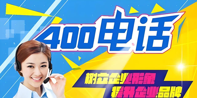 400熱線電話關閉后再次開通需要什么條件?