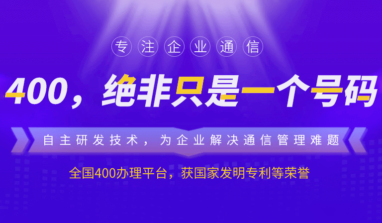 400電話到底是怎么一個(gè)電話號(hào)碼?