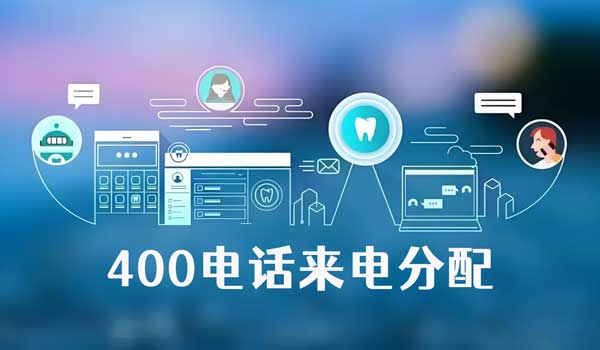 400電話來電怎么自動轉接其他部門？