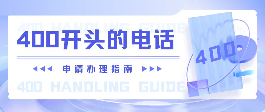 電話是400開頭的是什么號碼？