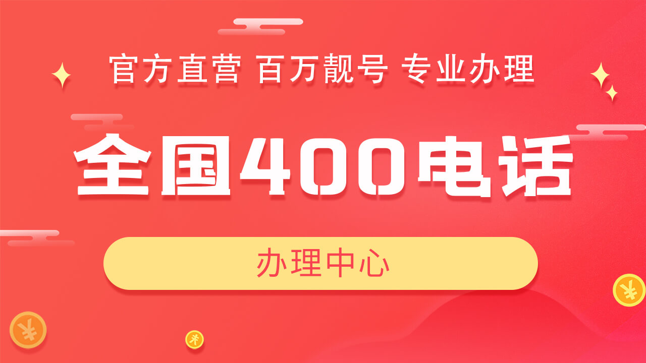 400服務熱線怎么樣?要不要辦一個