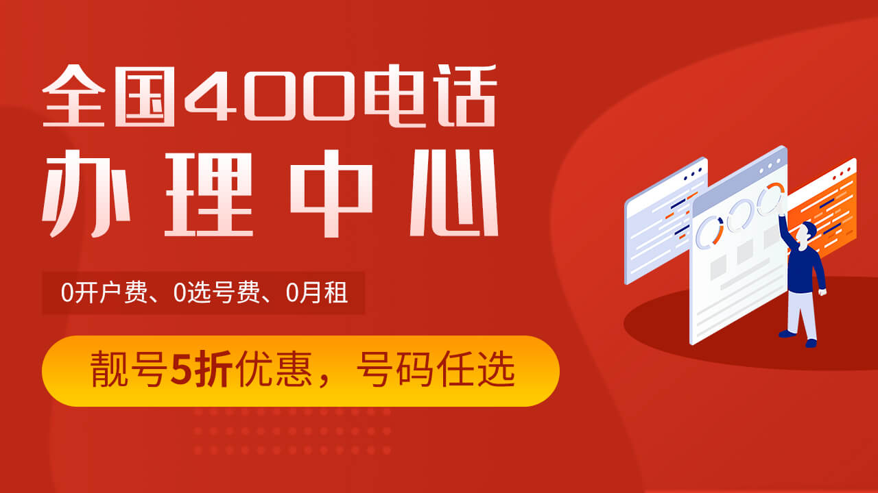辦理400電話(huà)一定要有營(yíng)業(yè)執(zhí)照嗎?