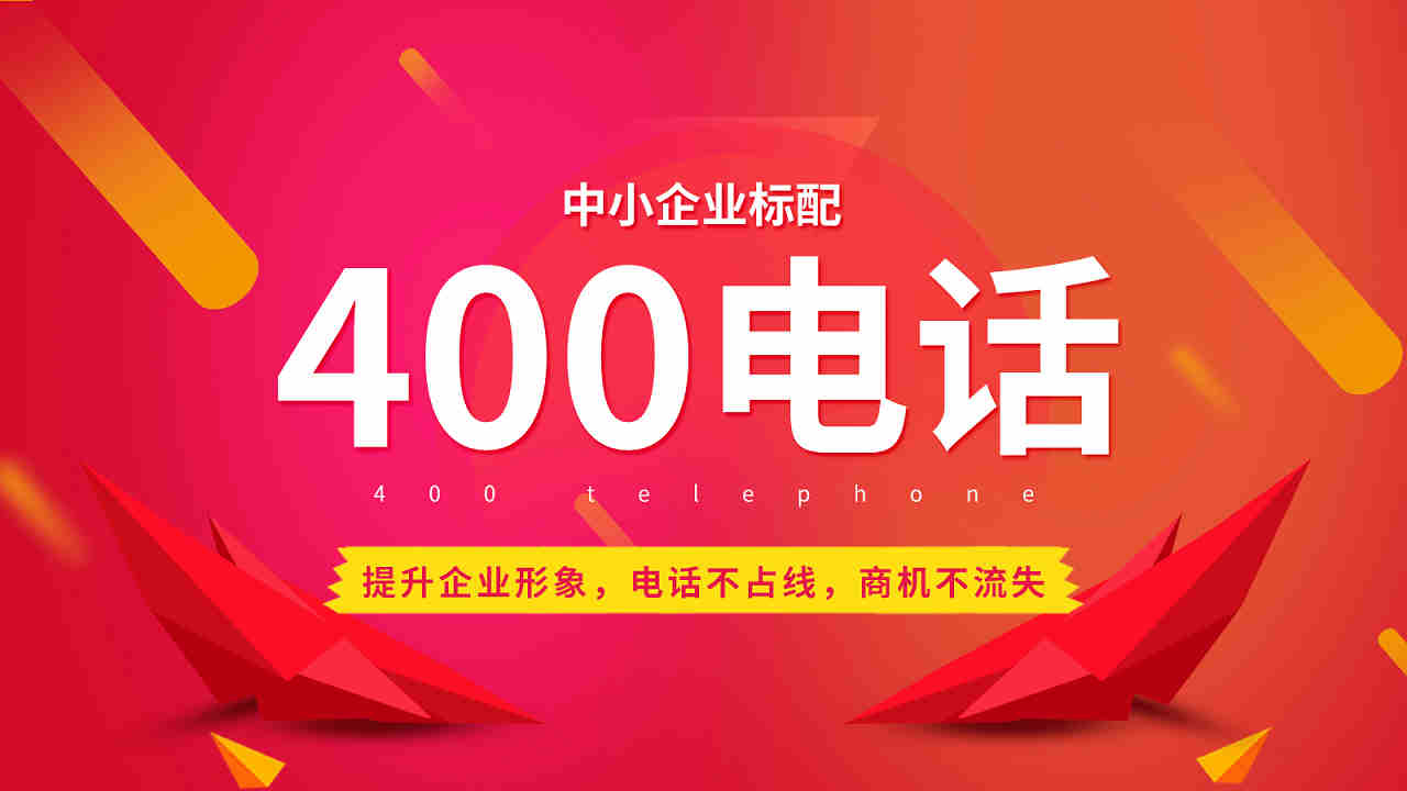 哪些行業更適合辦理400電話?