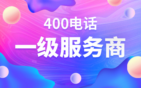 400電話服務商那么多怎么選?