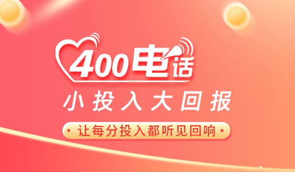 不要再誤會了,400電話不是免費的而是收費的