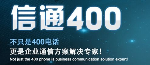 信通網贏400電話服務怎么樣