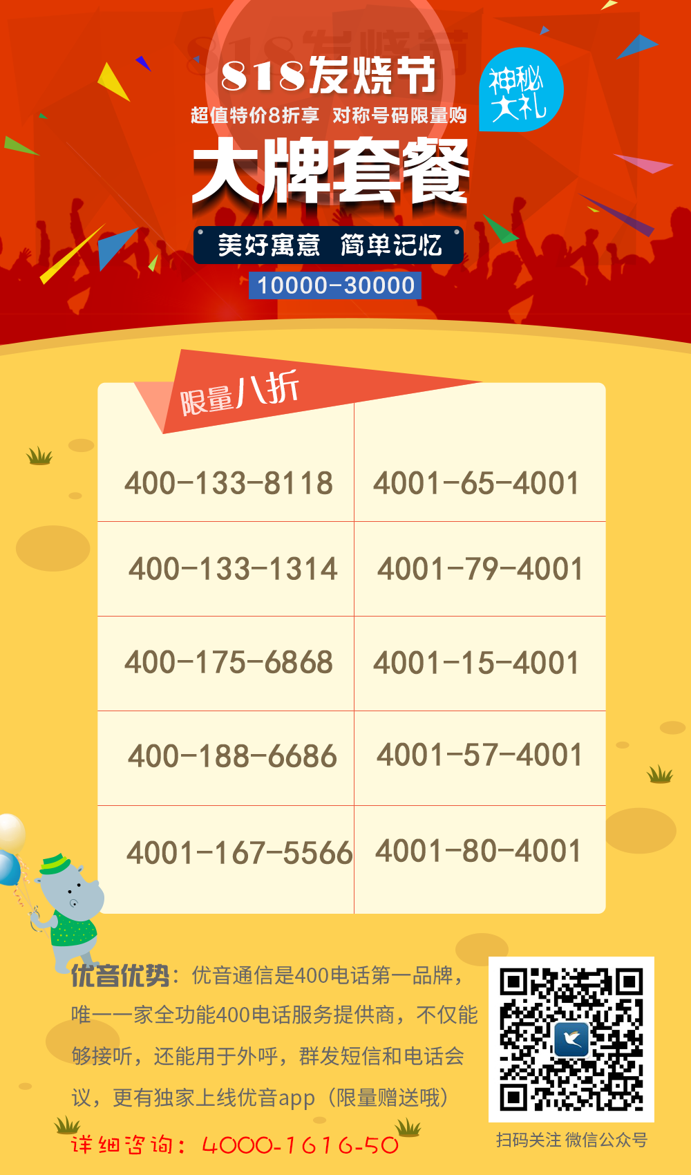 818發(fā)燒節(jié),100個(gè)【400靚號】任性選