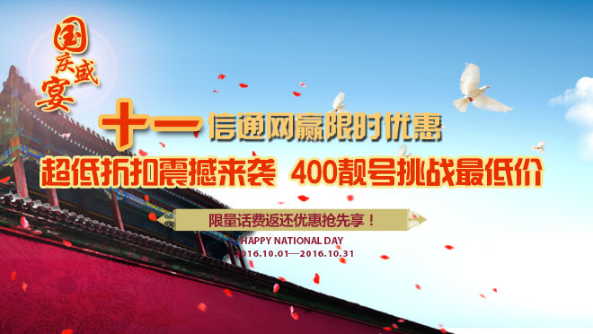 十一國慶促銷