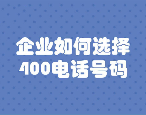 杭州400電話有何選號技巧