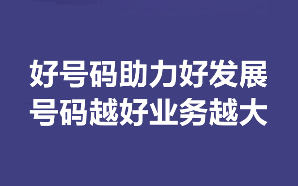 400電話號(hào)碼多少錢，怎么選