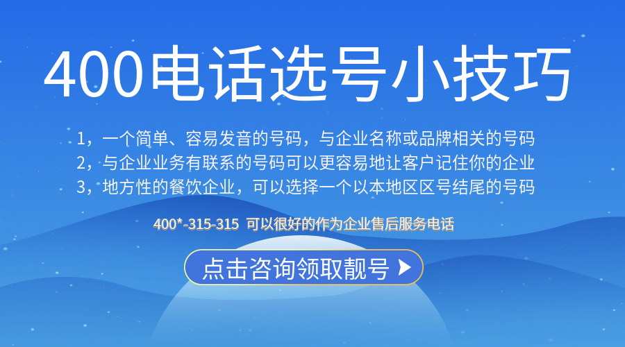 企業辦理400電話,選擇號碼有什么技巧
