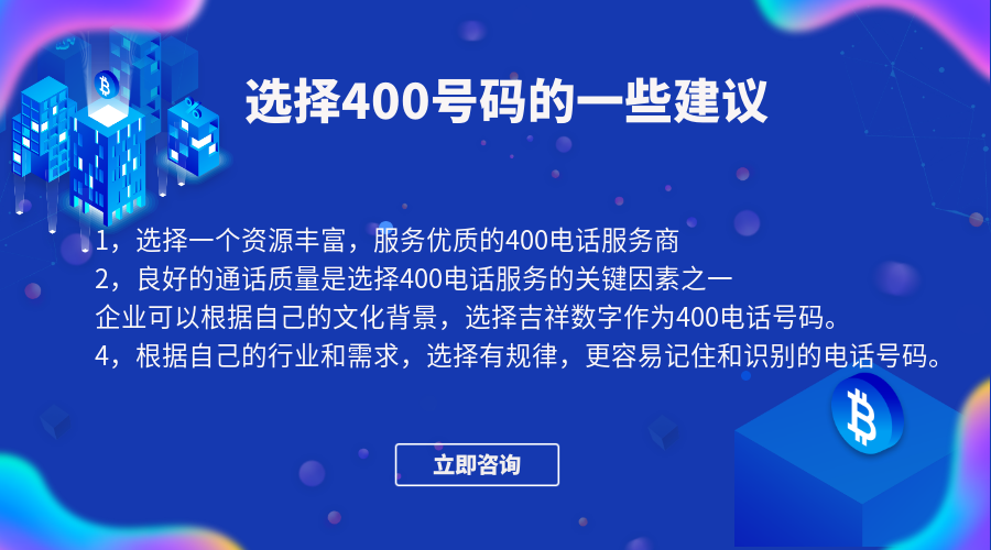 企業選擇400電話號碼的一些建議