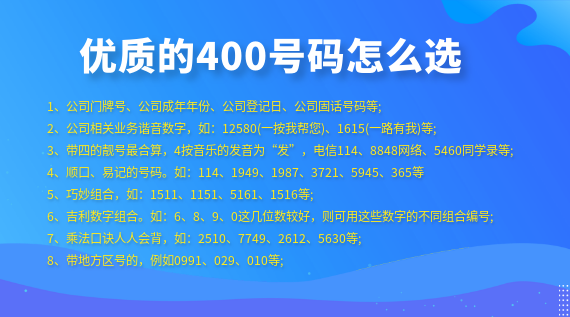 優質的400電話號碼該怎么選