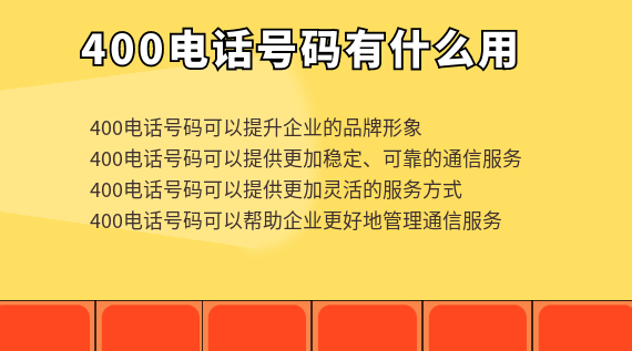 400電話號碼有什么用，對企業有什么幫助