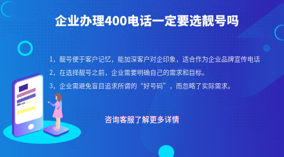 企業辦理400電話都要選擇靚號嗎