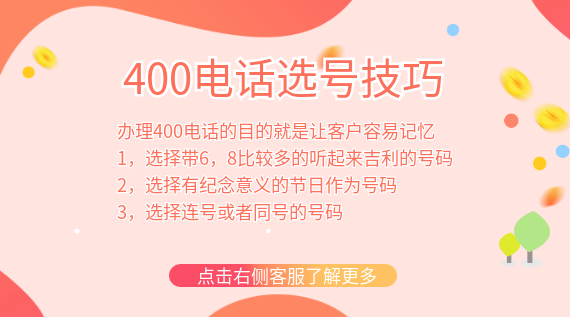 400電話選號技巧都有哪些
