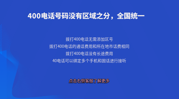 400電話號碼沒有區域之分，全國范圍統一