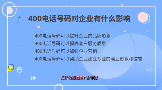 400電話號碼對企業有什么影響