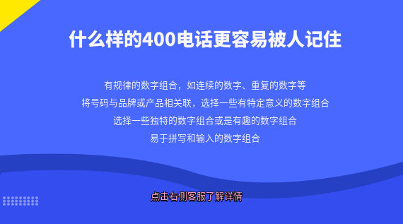 什么樣的400電話號碼更容易被人記住?