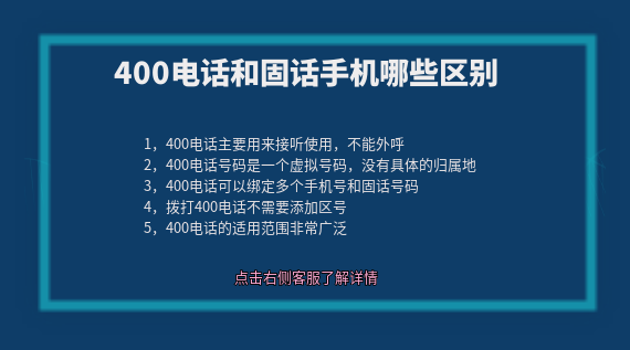 400電話和固話手機哪些區別呢？