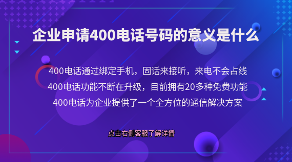 企業(yè)申請(qǐng)400電話(huà)號(hào)碼的意義是什么