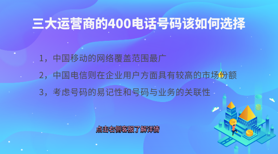 三大運營商的400電話號碼該如何選擇