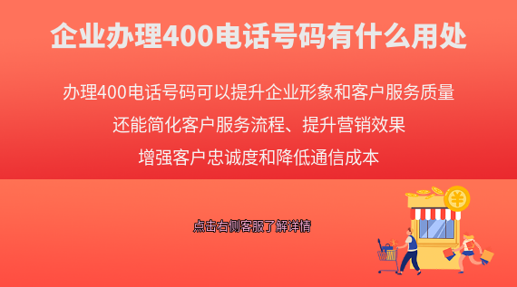 企業辦理400電話號碼有什么用處