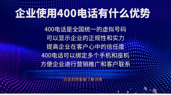 企業使用400電話有什么優勢