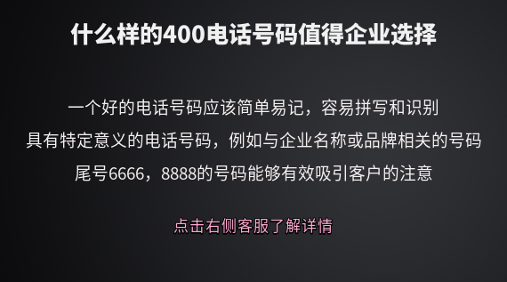 什么樣的400電話號碼值得企業選擇