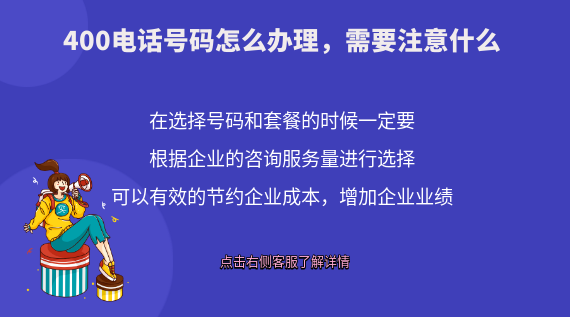 400電話號碼怎么辦理,需要注意什么