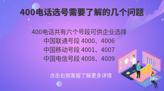 400電話選號需要了解的幾個問題