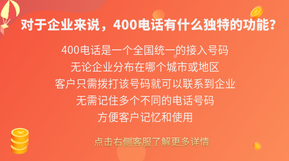 對于企業(yè)來說,400電話有什么獨(dú)特的功能?