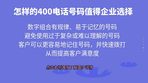 怎樣的400電話號碼值得企業選擇