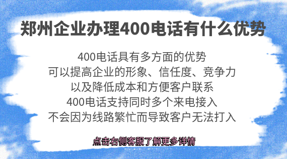 鄭州企業(yè)辦理400電話有什么優(yōu)勢(shì)