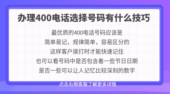 辦理400電話選擇號碼有什么技巧