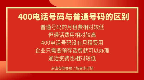 400電話號碼與普通號碼的區別