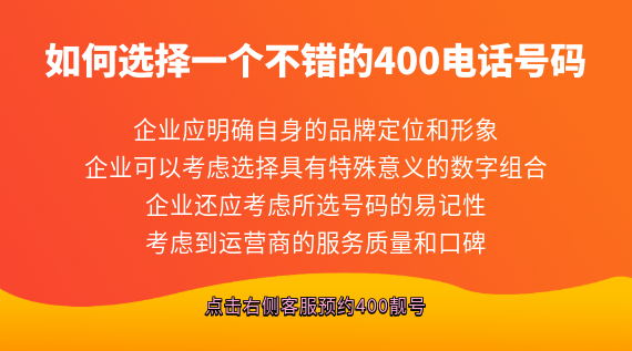 如何選擇一個不錯的400電話號碼？