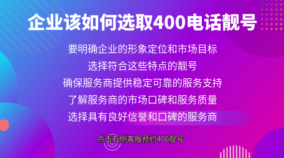 企業該如何選取400電話靚號