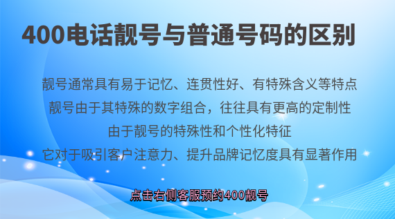 400電話靚號與普通號碼的區別