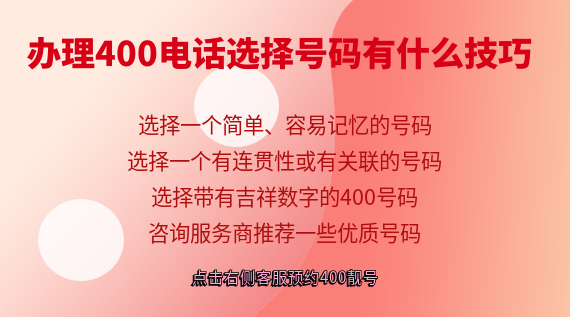 辦理400電話時選擇號碼有什么技巧